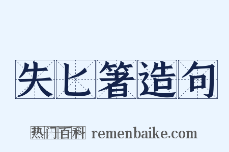 失匕箸造句是什么意思的图片